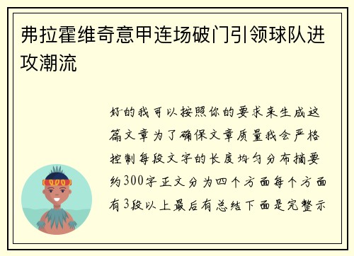 弗拉霍维奇意甲连场破门引领球队进攻潮流