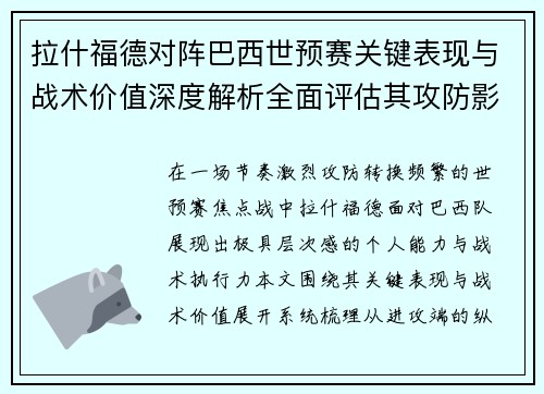 拉什福德对阵巴西世预赛关键表现与战术价值深度解析全面评估其攻防影响