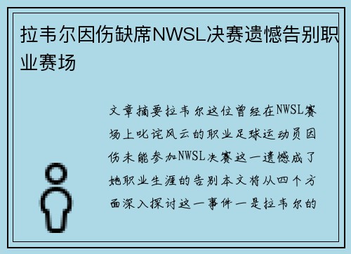拉韦尔因伤缺席NWSL决赛遗憾告别职业赛场