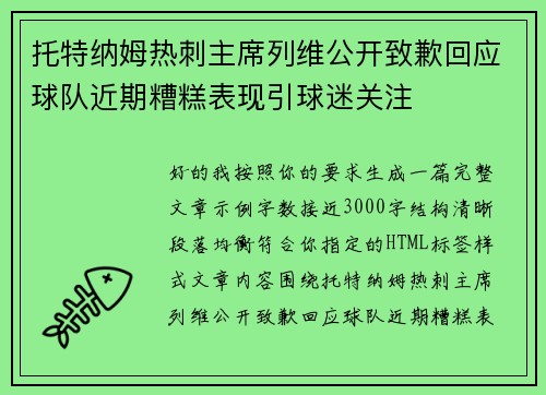 托特纳姆热刺主席列维公开致歉回应球队近期糟糕表现引球迷关注