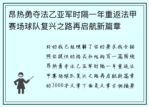 昂热勇夺法乙亚军时隔一年重返法甲赛场球队复兴之路再启航新篇章