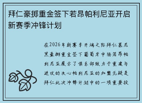 拜仁豪掷重金签下若昂帕利尼亚开启新赛季冲锋计划