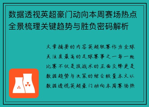 数据透视英超豪门动向本周赛场热点全景梳理关键趋势与胜负密码解析