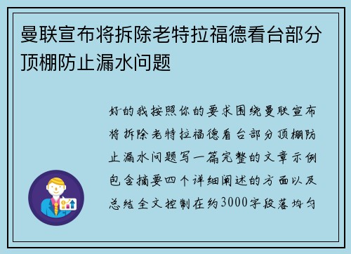 曼联宣布将拆除老特拉福德看台部分顶棚防止漏水问题