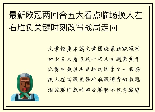 最新欧冠两回合五大看点临场换人左右胜负关键时刻改写战局走向
