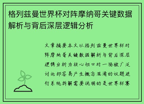 格列兹曼世界杯对阵摩纳哥关键数据解析与背后深层逻辑分析