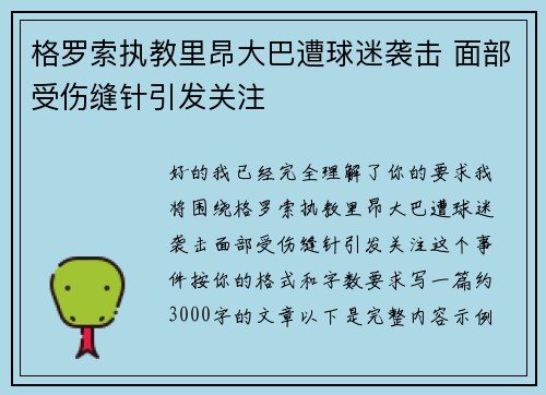 格罗索执教里昂大巴遭球迷袭击 面部受伤缝针引发关注