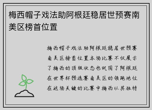梅西帽子戏法助阿根廷稳居世预赛南美区榜首位置