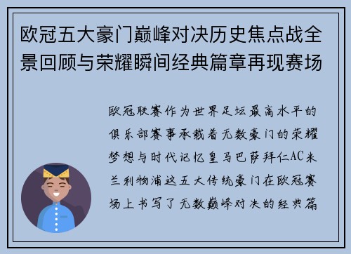欧冠五大豪门巅峰对决历史焦点战全景回顾与荣耀瞬间经典篇章再现赛场传奇