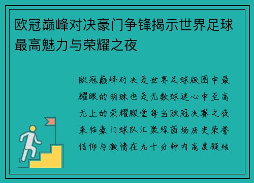 欧冠巅峰对决豪门争锋揭示世界足球最高魅力与荣耀之夜