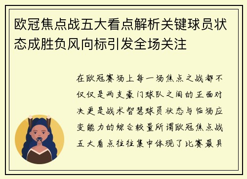 欧冠焦点战五大看点解析关键球员状态成胜负风向标引发全场关注