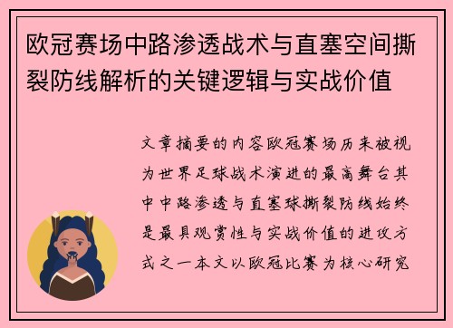 欧冠赛场中路渗透战术与直塞空间撕裂防线解析的关键逻辑与实战价值