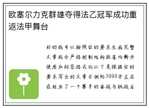 欧塞尔力克群雄夺得法乙冠军成功重返法甲舞台