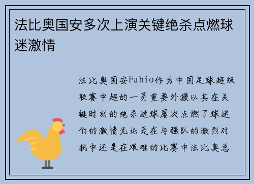 法比奥国安多次上演关键绝杀点燃球迷激情