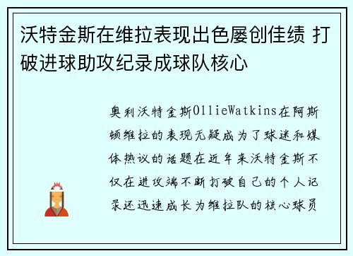 沃特金斯在维拉表现出色屡创佳绩 打破进球助攻纪录成球队核心
