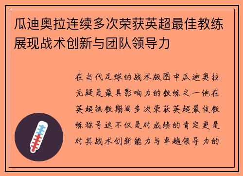 瓜迪奥拉连续多次荣获英超最佳教练展现战术创新与团队领导力