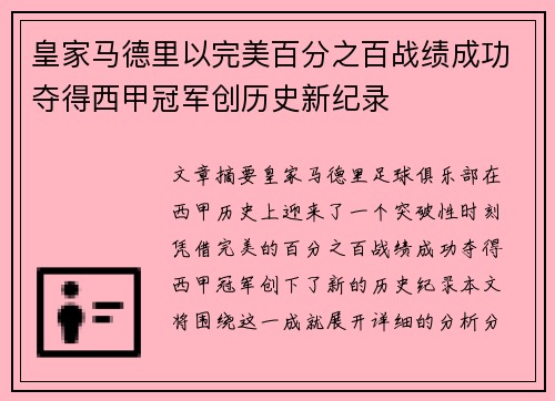 皇家马德里以完美百分之百战绩成功夺得西甲冠军创历史新纪录