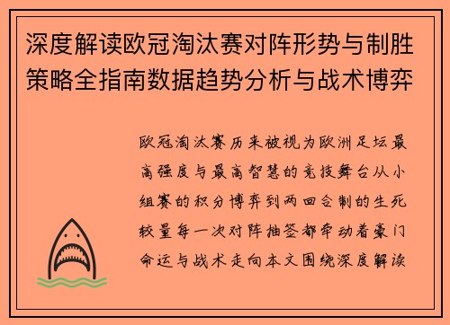 深度解读欧冠淘汰赛对阵形势与制胜策略全指南数据趋势分析与战术博弈