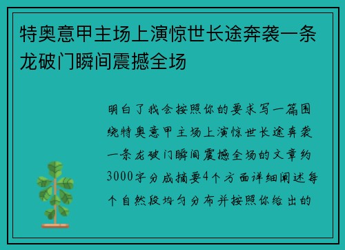 特奥意甲主场上演惊世长途奔袭一条龙破门瞬间震撼全场