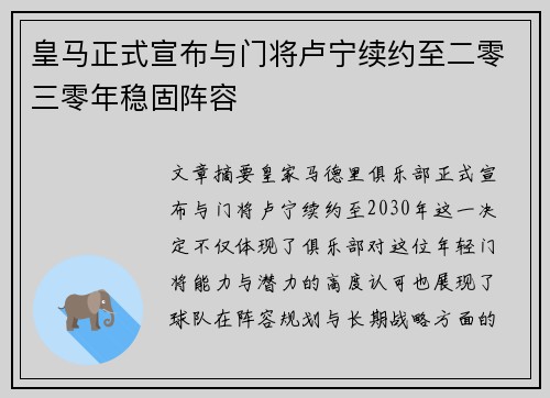 皇马正式宣布与门将卢宁续约至二零三零年稳固阵容