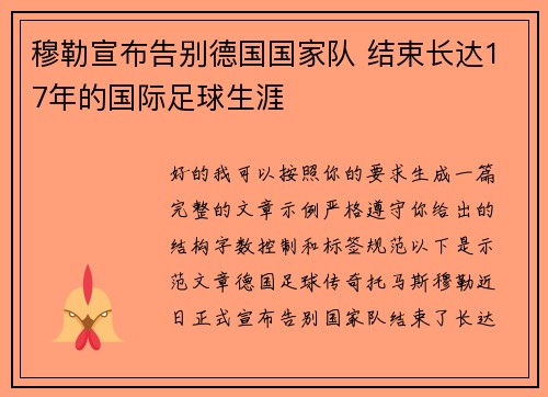 穆勒宣布告别德国国家队 结束长达17年的国际足球生涯