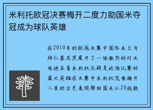 米利托欧冠决赛梅开二度力助国米夺冠成为球队英雄
