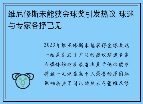维尼修斯未能获金球奖引发热议 球迷与专家各抒己见