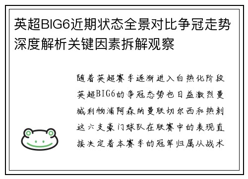 英超BIG6近期状态全景对比争冠走势深度解析关键因素拆解观察