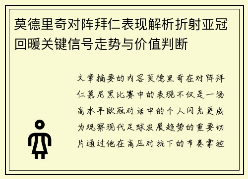 莫德里奇对阵拜仁表现解析折射亚冠回暖关键信号走势与价值判断