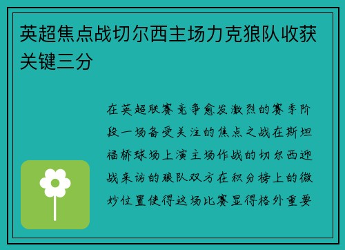 英超焦点战切尔西主场力克狼队收获关键三分