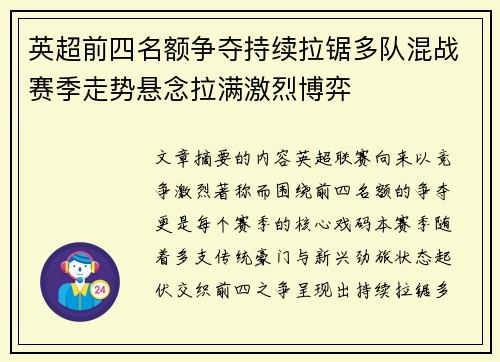 英超前四名额争夺持续拉锯多队混战赛季走势悬念拉满激烈博弈