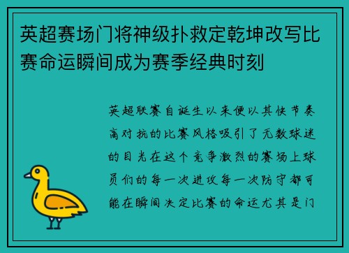英超赛场门将神级扑救定乾坤改写比赛命运瞬间成为赛季经典时刻