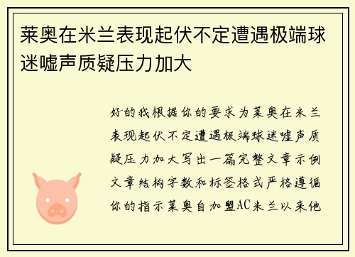 莱奥在米兰表现起伏不定遭遇极端球迷嘘声质疑压力加大