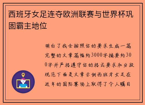 西班牙女足连夺欧洲联赛与世界杯巩固霸主地位