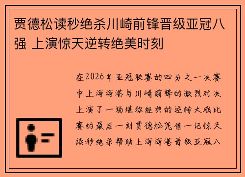 贾德松读秒绝杀川崎前锋晋级亚冠八强 上演惊天逆转绝美时刻