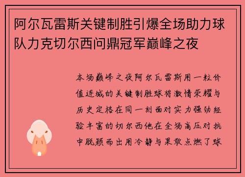 阿尔瓦雷斯关键制胜引爆全场助力球队力克切尔西问鼎冠军巅峰之夜