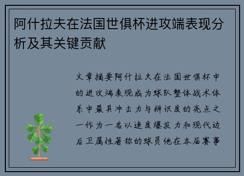 阿什拉夫在法国世俱杯进攻端表现分析及其关键贡献