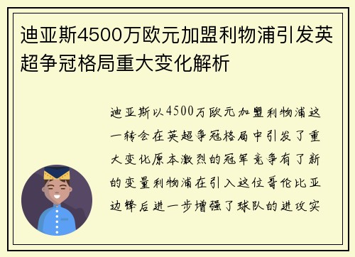 迪亚斯4500万欧元加盟利物浦引发英超争冠格局重大变化解析