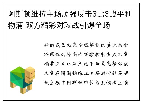 阿斯顿维拉主场顽强反击3比3战平利物浦 双方精彩对攻战引爆全场