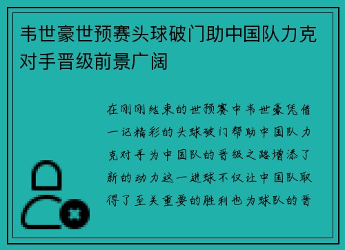 韦世豪世预赛头球破门助中国队力克对手晋级前景广阔