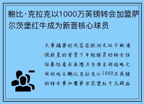 鲍比·克拉克以1000万英镑转会加盟萨尔茨堡红牛成为新晋核心球员