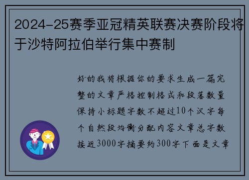 2024-25赛季亚冠精英联赛决赛阶段将于沙特阿拉伯举行集中赛制