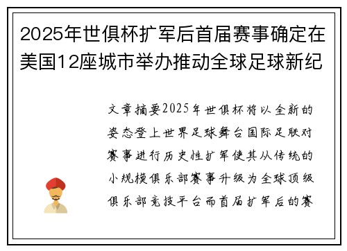 2025年世俱杯扩军后首届赛事确定在美国12座城市举办推动全球足球新纪元