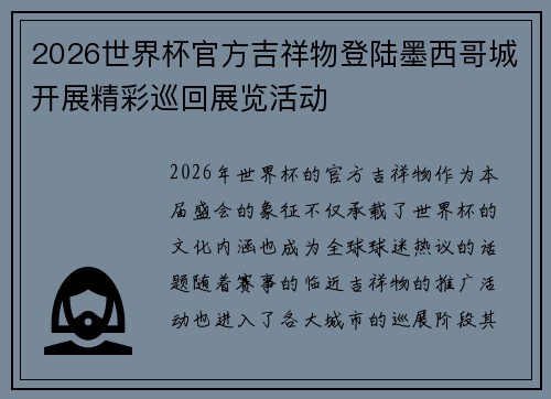 2026世界杯官方吉祥物登陆墨西哥城开展精彩巡回展览活动