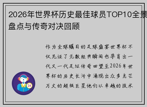 2026年世界杯历史最佳球员TOP10全景盘点与传奇对决回顾