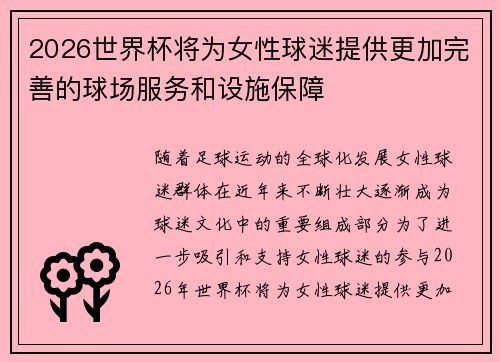 2026世界杯将为女性球迷提供更加完善的球场服务和设施保障