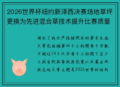 2026世界杯纽约新泽西决赛场地草坪更换为先进混合草技术提升比赛质量