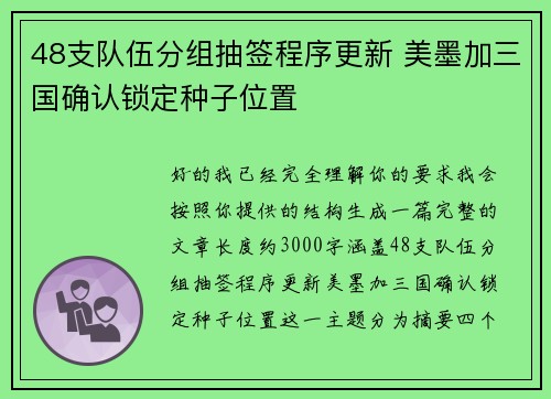 48支队伍分组抽签程序更新 美墨加三国确认锁定种子位置