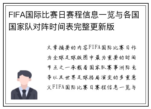 FIFA国际比赛日赛程信息一览与各国国家队对阵时间表完整更新版