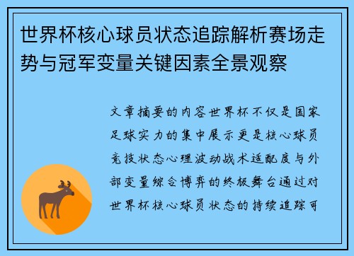 世界杯核心球员状态追踪解析赛场走势与冠军变量关键因素全景观察